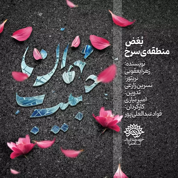 بغض منطقه سرخ