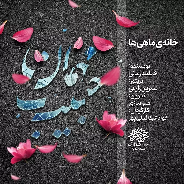 خانه ماهی‌ها