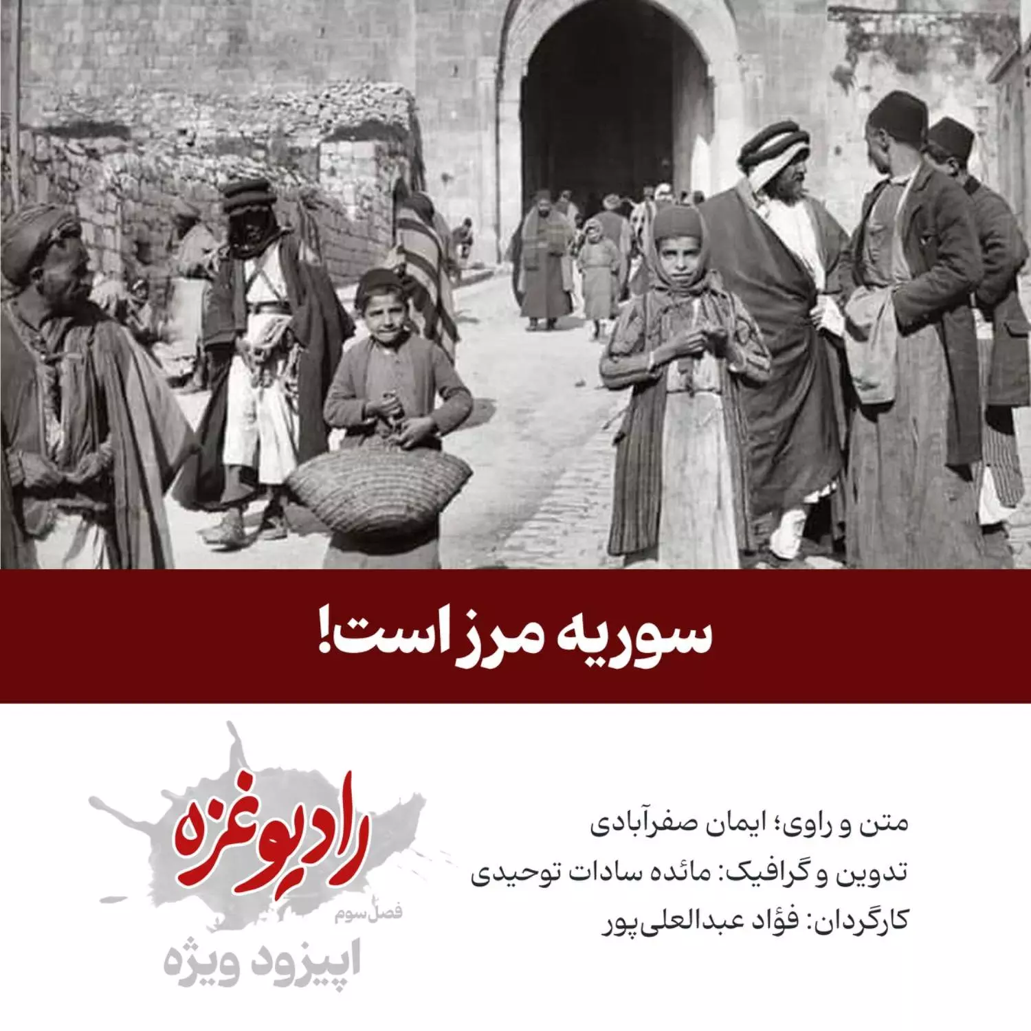 سوریه مرز است!
