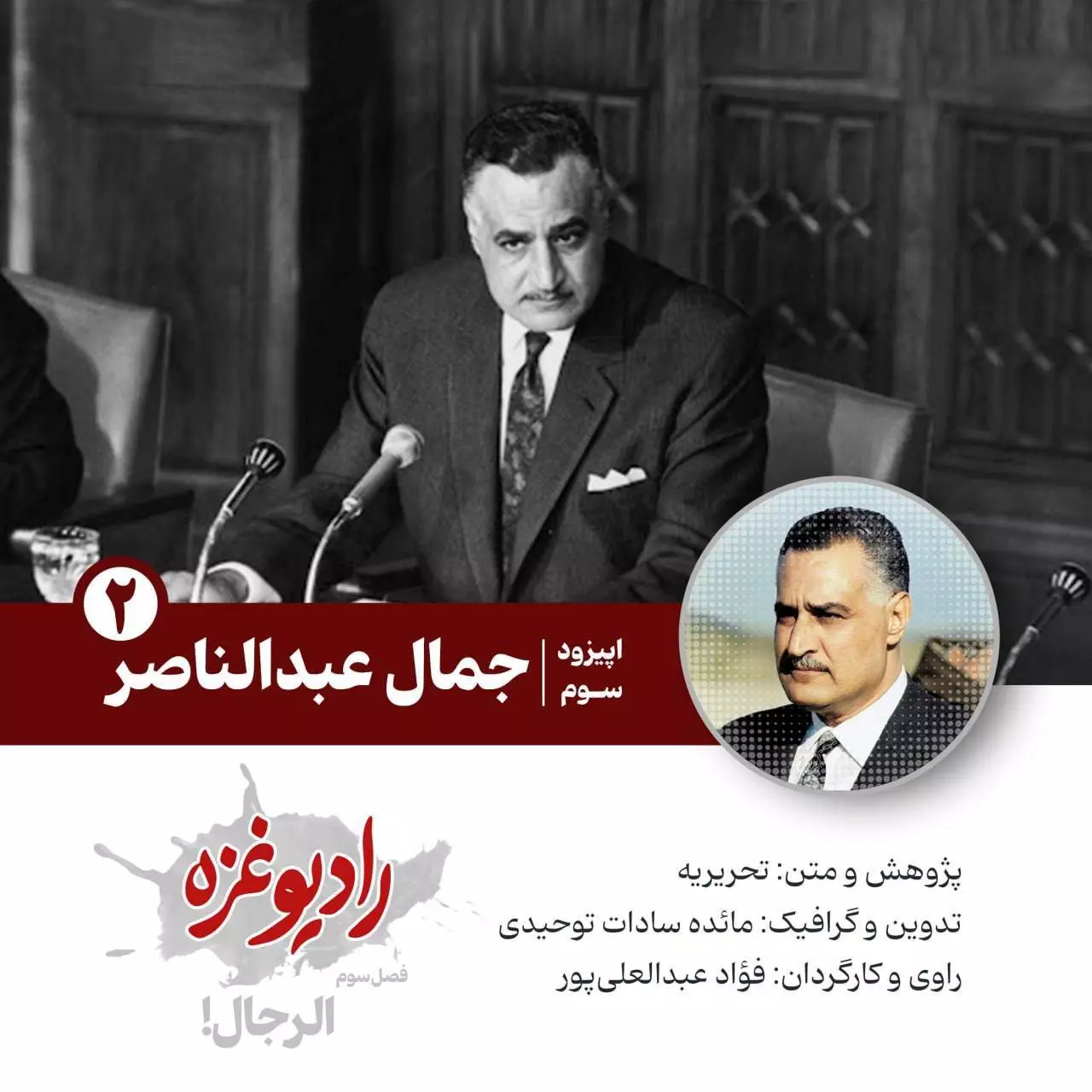 جمال عبدالناصر - ۲