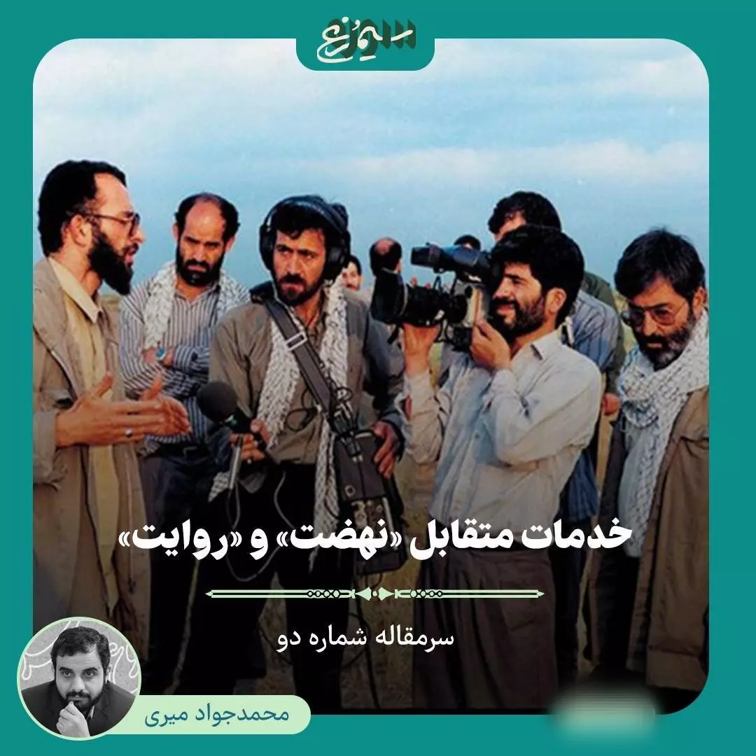 خدمات متقابل «نهضت» و «روایت»