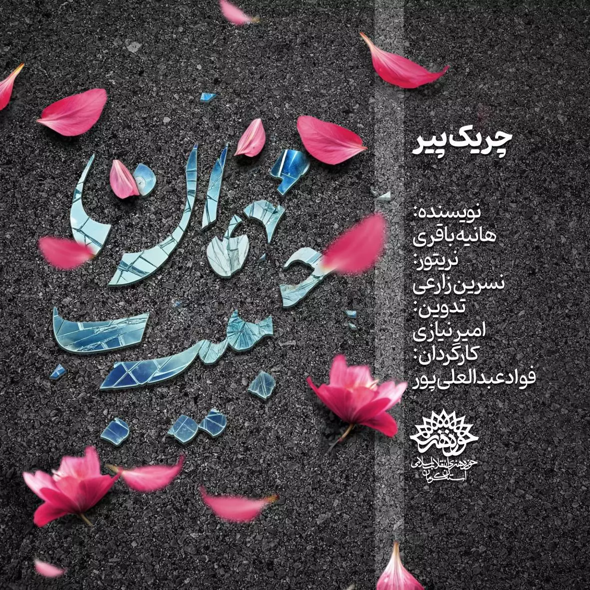 چریک پیر