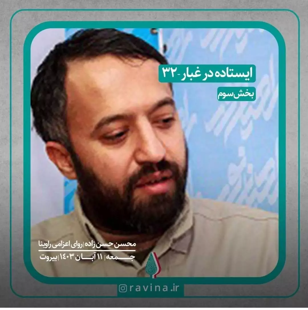 بیروت، ایستاده در غبار - ۳۲