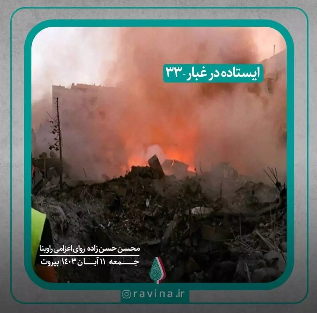  بیروت، ایستاده در غبار - ۳۳