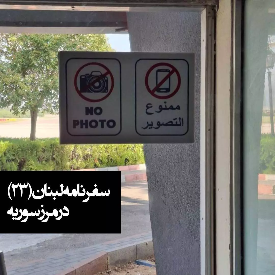 در مرز سوریه