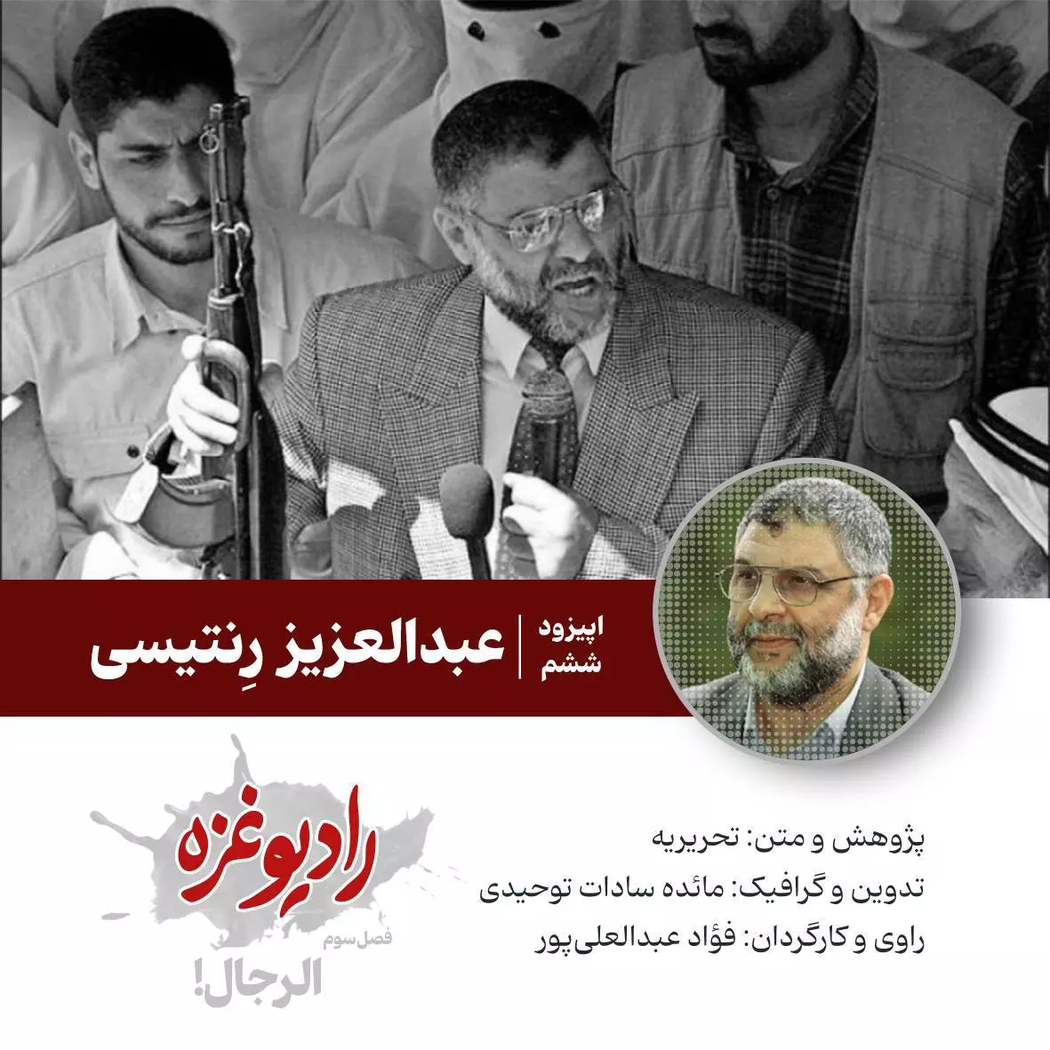 عبدالعزیز رِنتیسی
