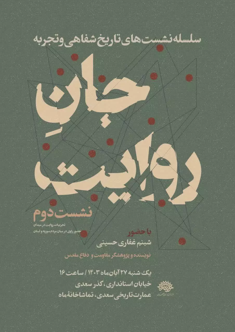 روایت راوی اعزامی