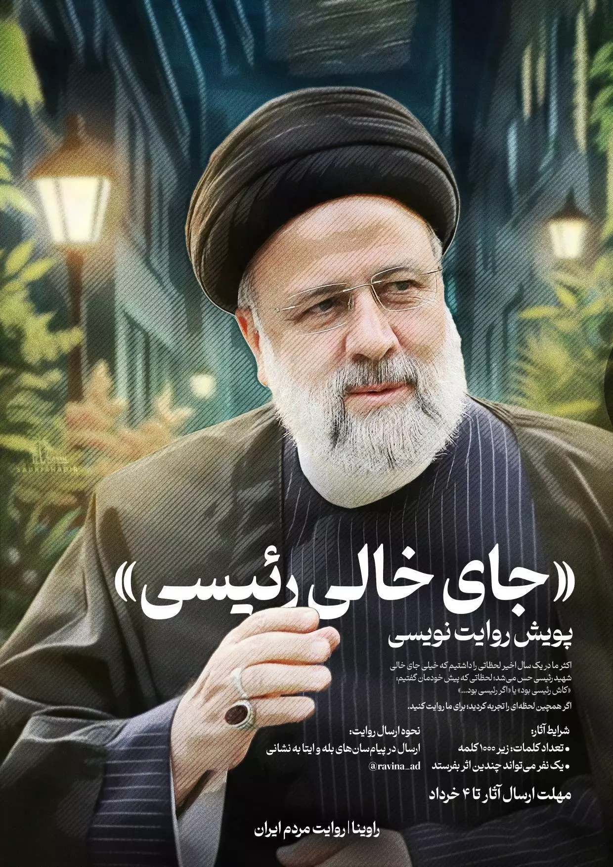 پویش روایت‌نویسی «جای خالی رئیسی»