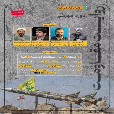 دوره «روایت مقاومت»