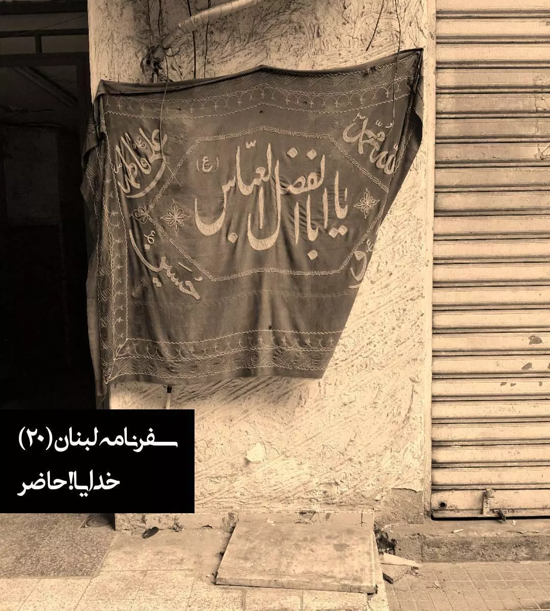 خدایا! حاضر